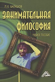 Занимательная философия: Учебное пособие