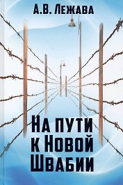 На пути к Новой Швабии