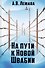 На пути к Новой Швабии - 0