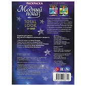 Раскраска. Модный показ. Total look от фей - 1