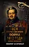 Вся Отечественная война 1812 года. Самое полное изложение - 0