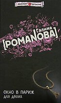 Окно в Париж для двоих