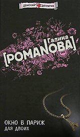 Окно в Париж для двоих