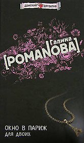 Окно в Париж для двоих