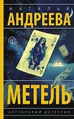 Метель - 0