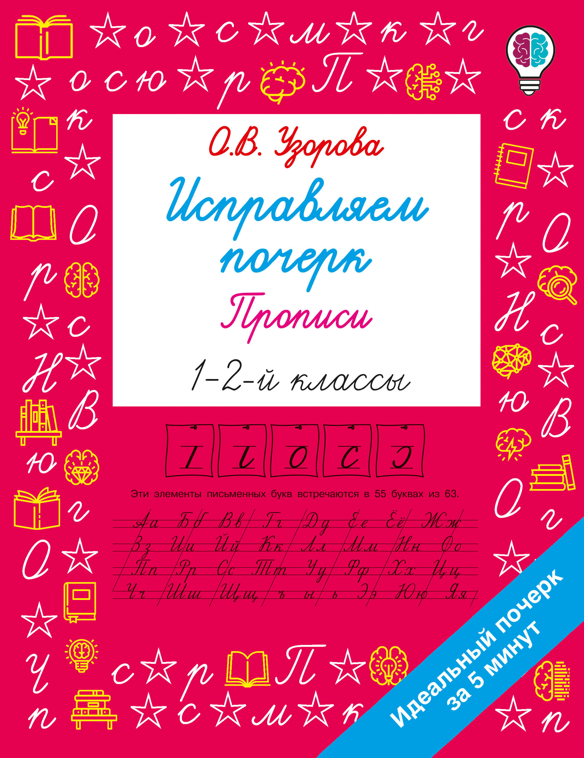 Обложка книги «Исправляем почерк. Прописи 1-2 класс»