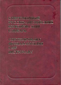 Современный русско-английский юридический словарь: Около 45000 терминов