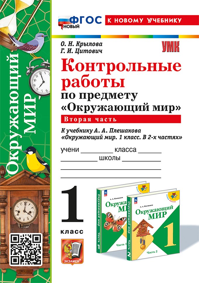 

Контрольные работы по предмету "Окружающий мир": 1 класс: Часть 2: к учебнику А.А. Плешакова "Окружающий мир. 1 класс. В 2-х частях. Часть 2". ФГОС НОВЫЙ (к новому учебнику)