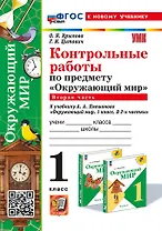 Контрольные работы по предмету "Окружающий мир": 1 класс: Часть 2: к учебнику А.А. Плешакова "Окружающий мир. 1 класс. В 2-х частях. Часть 2". ФГОС НОВЫЙ (к новому учебнику)