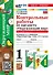 Контрольные работы по предмету "Окружающий мир": 1 класс: Часть 2: к учебнику А.А. Плешакова "Окружающий мир. 1 класс. В 2-х частях. Часть 2". ФГОС НОВЫЙ (к новому учебнику) - 0