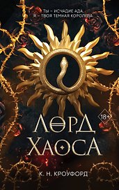 Лорд Хаоса (#2)