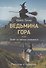 Ведьмина гора, или Полет на метлах отменяется - 0