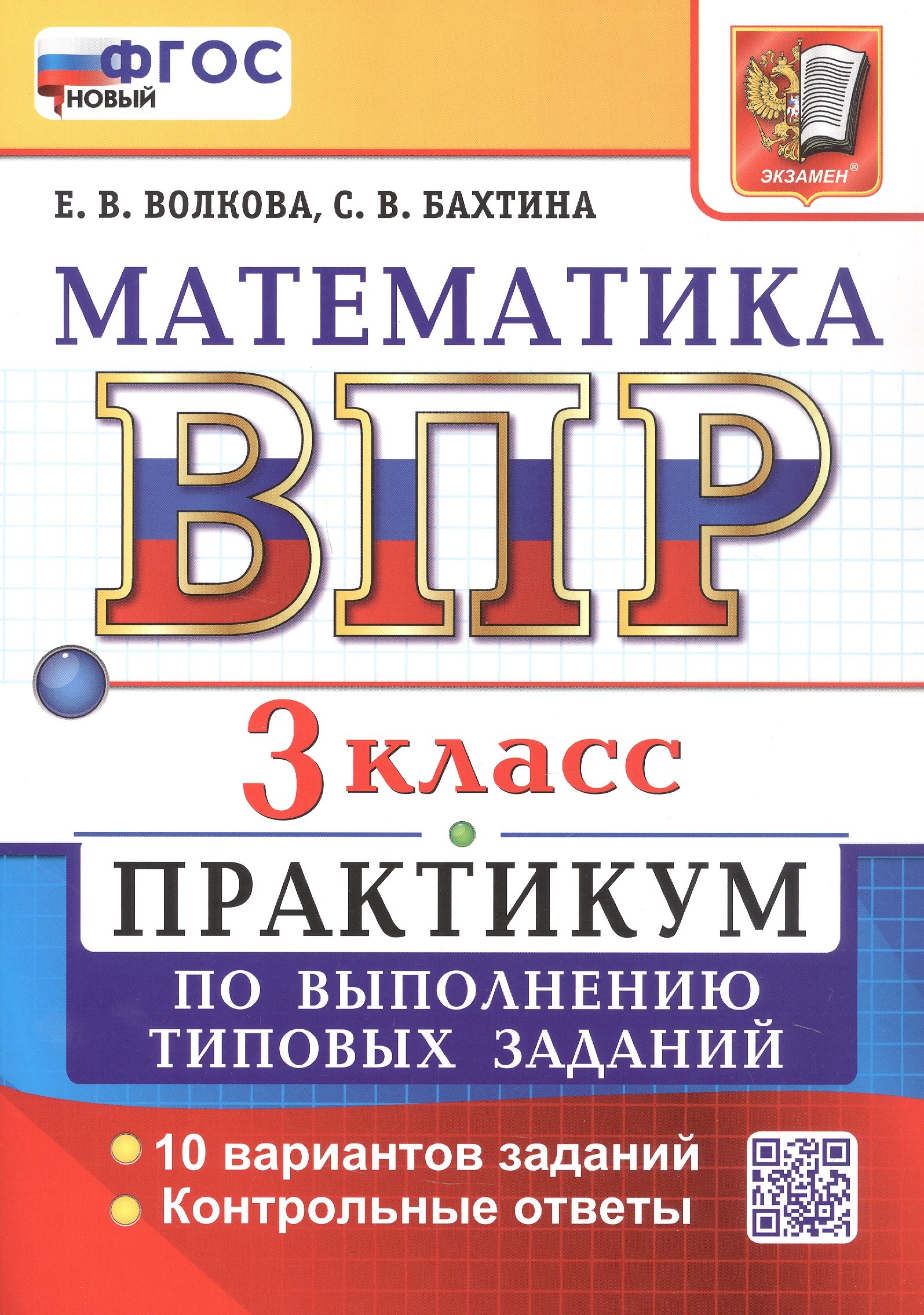 

ВПР. Математика. 3 класс. Всероссийская проверочная работа. Практикум по выполнению типовых заданий. 10 вариантов заданий. ФГОС Новый