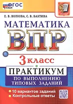 ВПР. Математика. 3 класс. Всероссийская проверочная работа. Практикум по выполнению типовых заданий. 10 вариантов заданий. ФГОС Новый