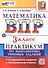 ВПР. Математика. 3 класс. Всероссийская проверочная работа. Практикум по выполнению типовых заданий. 10 вариантов заданий. ФГОС Новый - 0