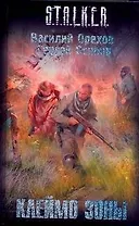 Клеймо Зоны: фантаст. роман
