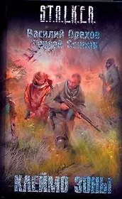 Клеймо Зоны: фантаст. роман