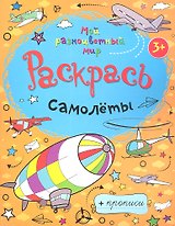 Самолеты + прописи  3+