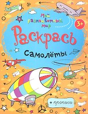 Самолеты + прописи  3+