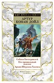 Собака Баскервилей. Его прощальный поклон. Архив Шерлока Холмса - 0