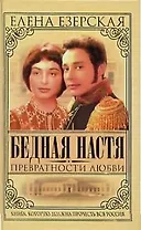 Бедная Настя. Кн.2. Превратности любви