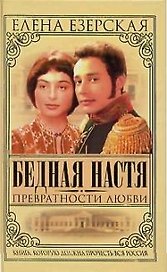 Бедная Настя. Кн.2. Превратности любви