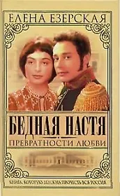 Бедная Настя. Кн.2. Превратности любви