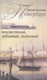Петербург знакомый и незнакомый