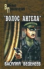 "Волос ангела"