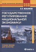 Государственное регулирование национальной экономики : учеб. пособие - 1