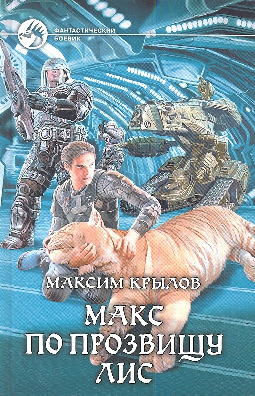 

Макс по прозвищу Лис: Фантастический роман.