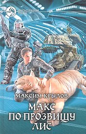 Макс по прозвищу Лис: Фантастический роман.