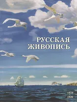 Русская живопись. 1910–1920
