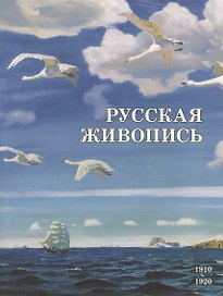 Русская живопись. 1910–1920