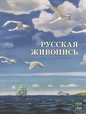 Русская живопись. 1910–1920