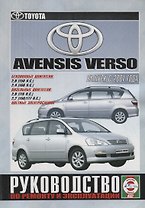 Toyota Avensis Verso. Руководство по ремонту и эксплуатации. Бензиновые двигатели. Дизельные двигатели