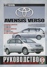 Toyota Avensis Verso. Руководство по ремонту и эксплуатации. Бензиновые двигатели. Дизельные двигатели