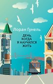 День, когда я научился жить - 0
