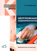 Неотложная эндокринология - 0