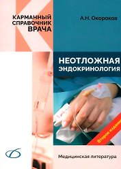 Неотложная эндокринология