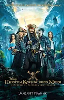 Пираты Карибского моря. Мертвецы не рассказывают сказки