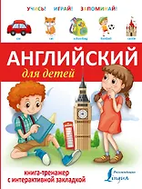 Английский для детей.(+закладка)