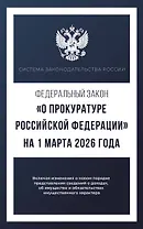 Федеральный закон "О прокуратуре Российской Федерации" на 1 марта 2026 года