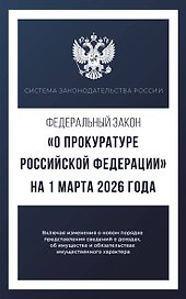 Федеральный закон "О прокуратуре Российской Федерации" на 1 марта 2026 года