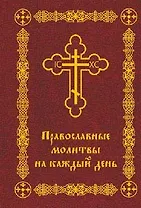 Православные молитвы на каждый день