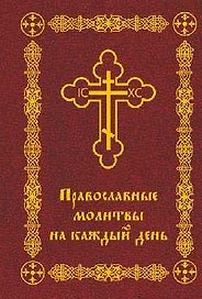 Православные молитвы на каждый день