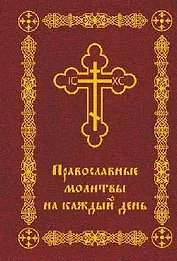 Православные молитвы на каждый день