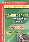 Планирование комплексных занятий по программе "Детство". Вторая младшая группа. ФГОС ДО - 0