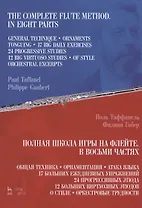 Полная школа игры на флейте. В восьми частях. Учебное пособие