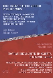 Полная школа игры на флейте. В восьми частях. Учебное пособие